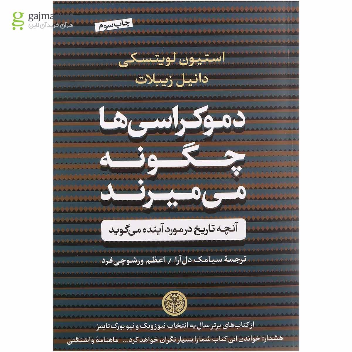 تصویر از کتاب دموکراسی ها چگونه می میرند