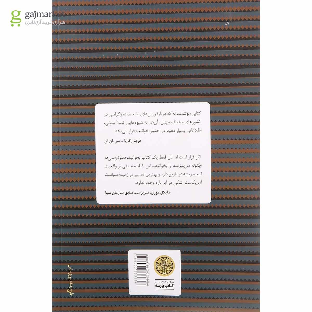 تصویر از کتاب دموکراسی ها چگونه می میرند