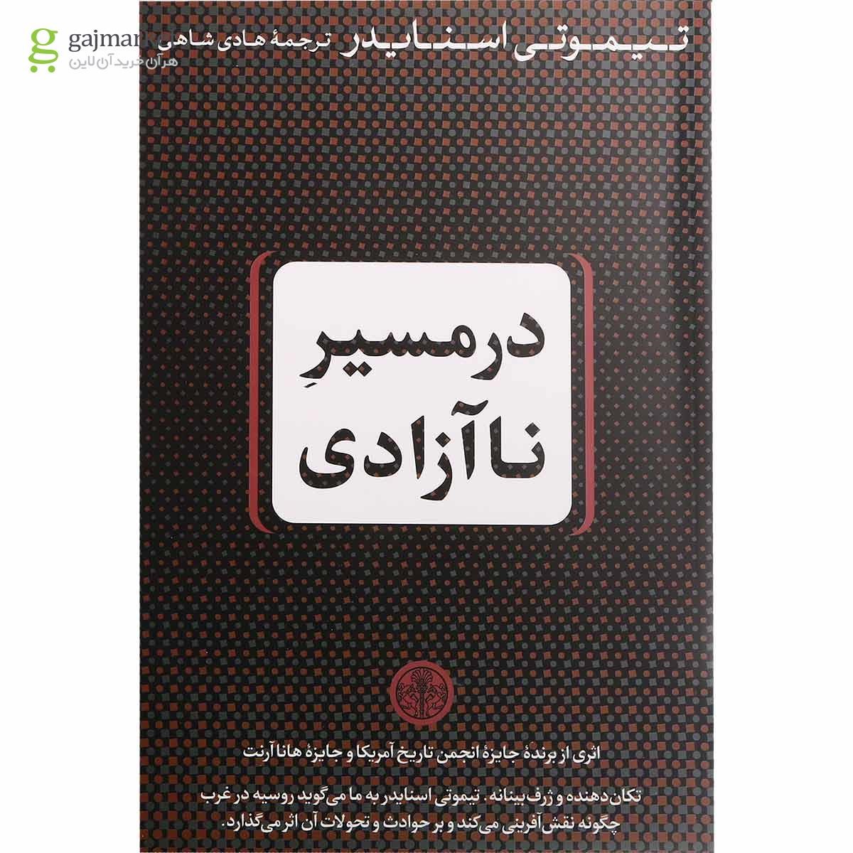 تصویر از کتاب در مسیر ناآزادی