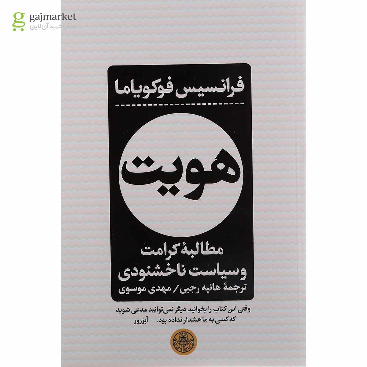 تصویر از کتاب هویت مطالبه کرامت و سیاست نا خوشنودی