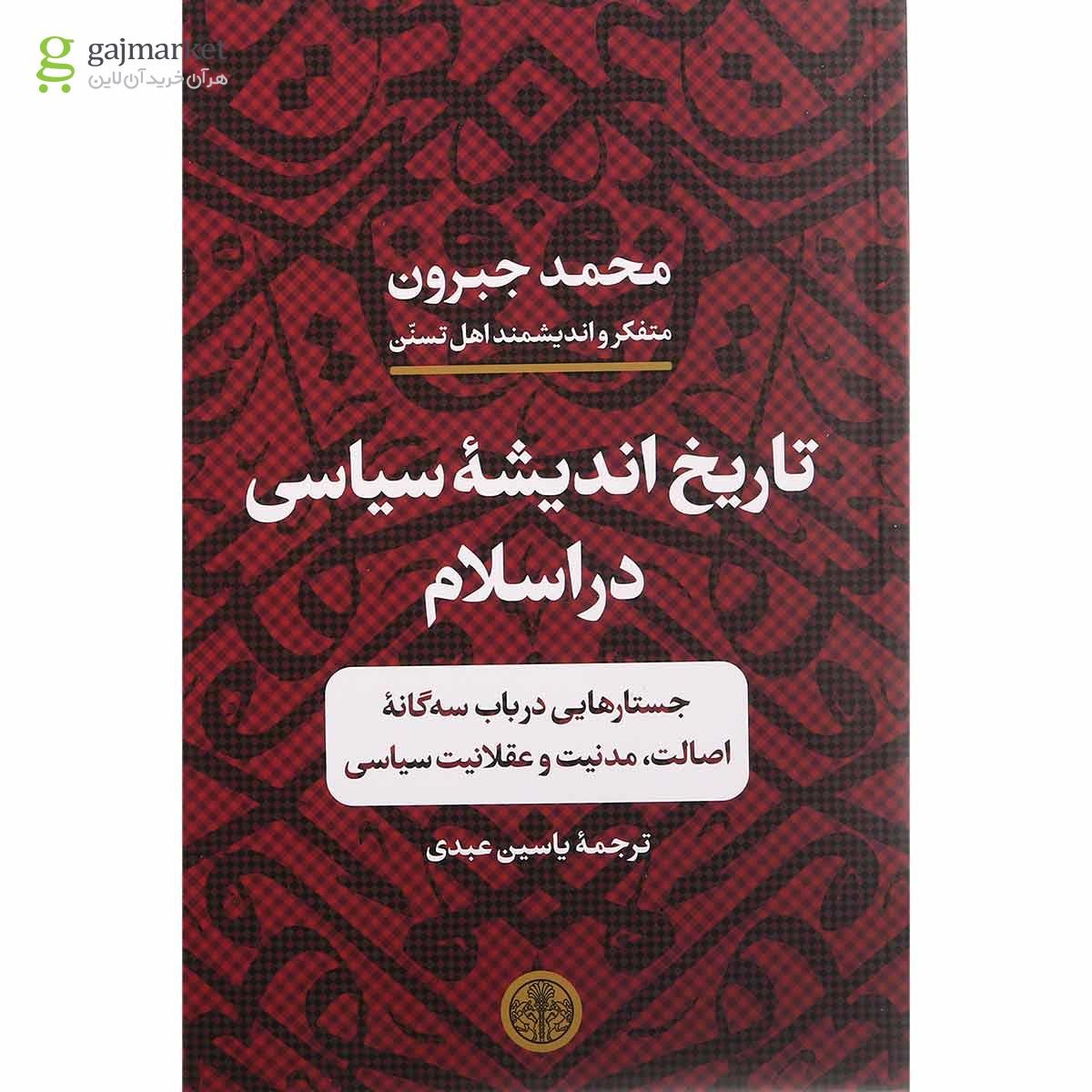 تصویر از کتاب تاریخ اندیشه سیاسی در اسلام
