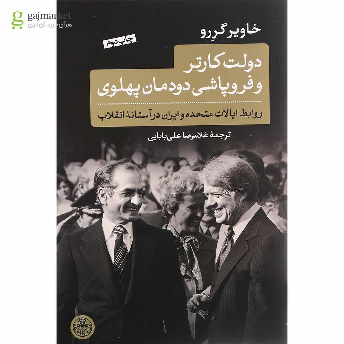 تصویر از کتاب دولت کارتر و فروپاشی دودمان پهلوی
