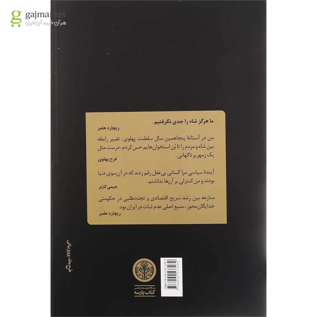 تصویر از کتاب دولت کارتر و فروپاشی دودمان پهلوی