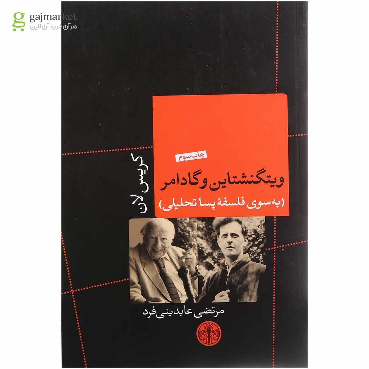 تصویر از کتاب ویتگنشتاین و گادامر