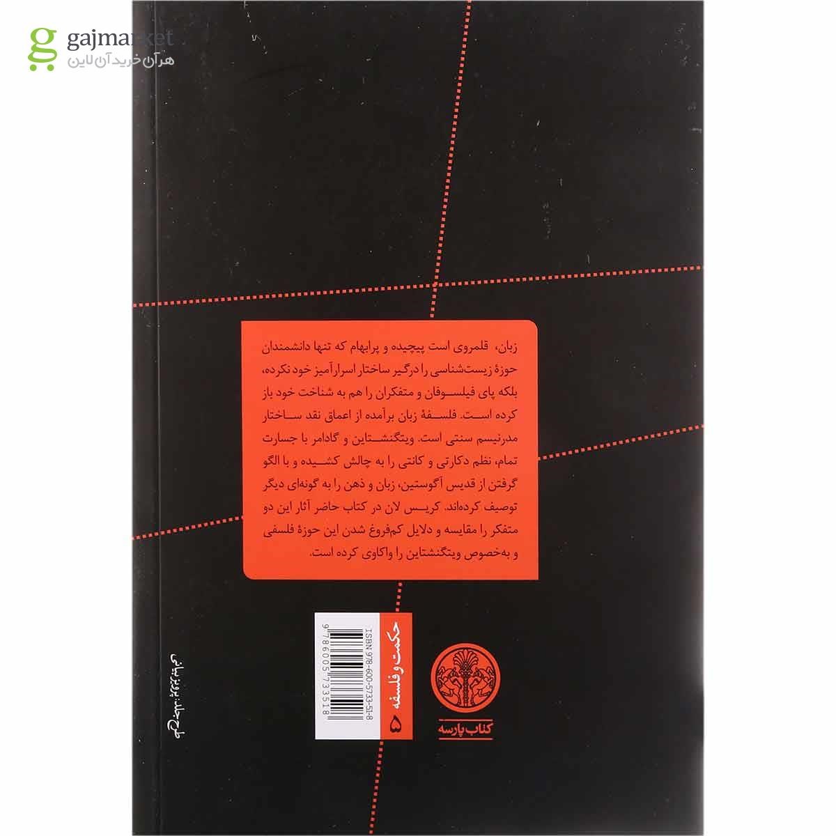 تصویر از کتاب ویتگنشتاین و گادامر