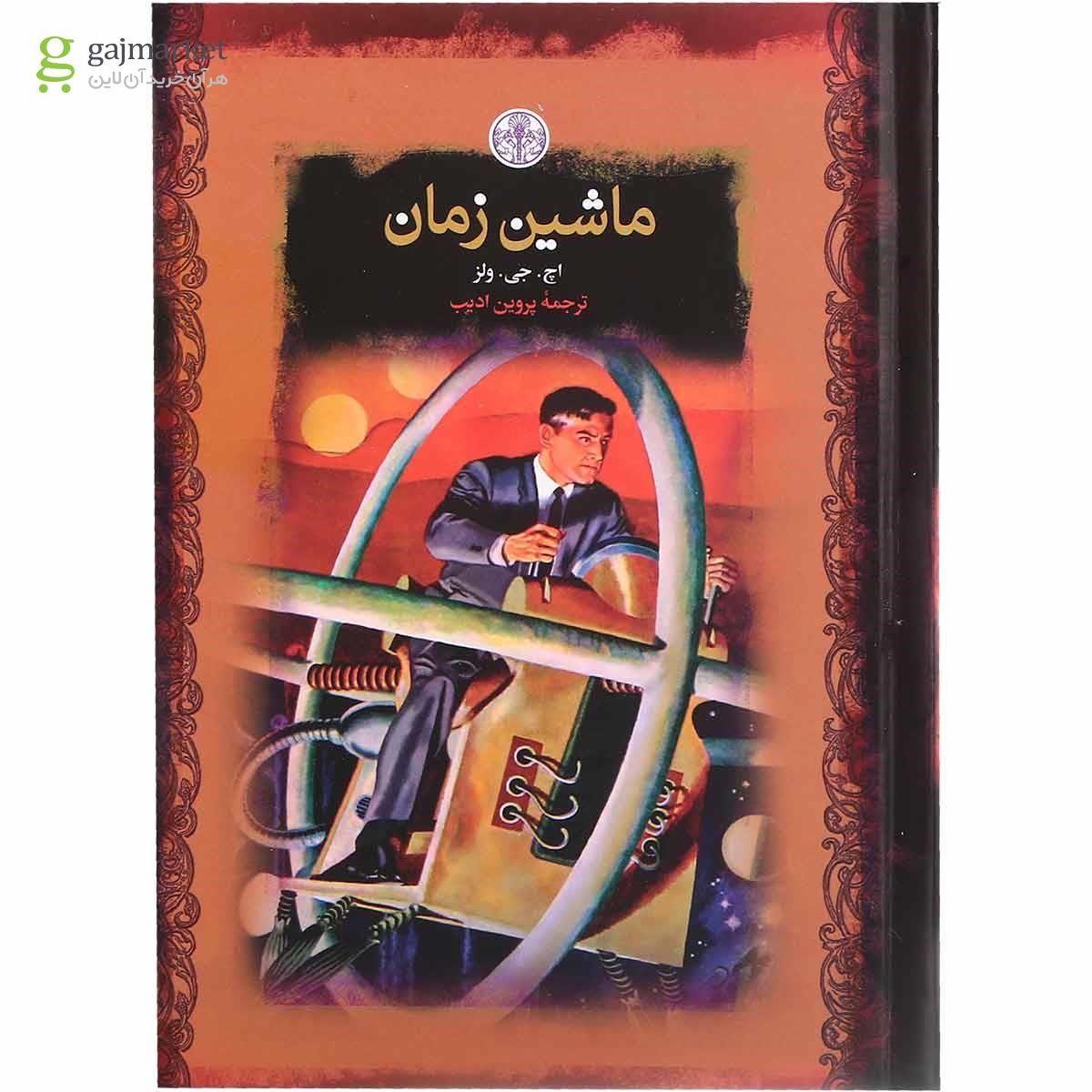 تصویر از کتاب ماشین زمان