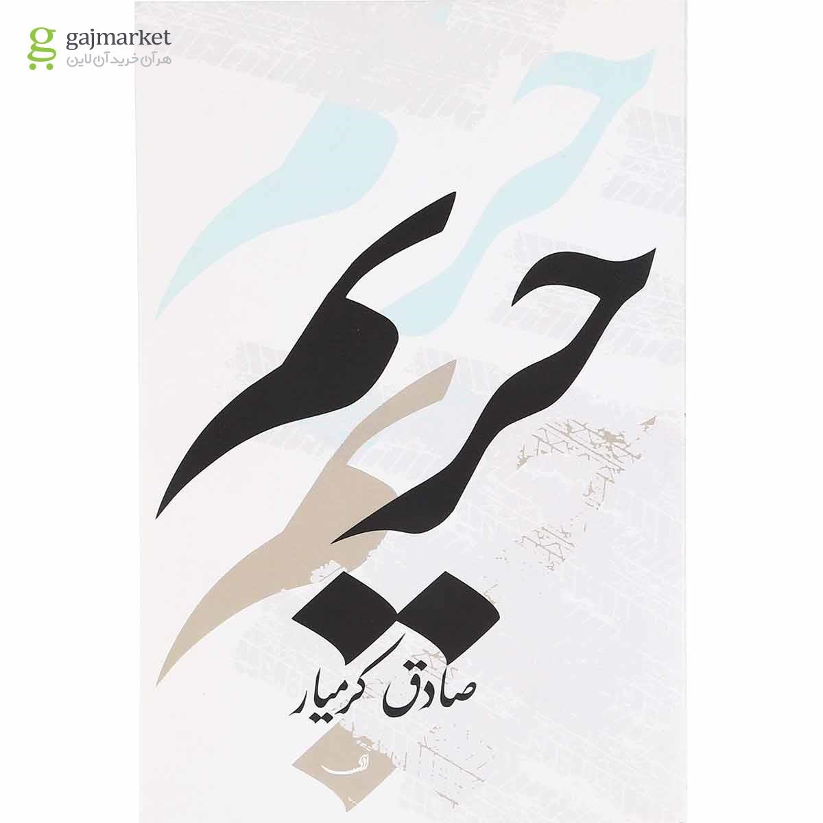 تصویر از کتاب حریم