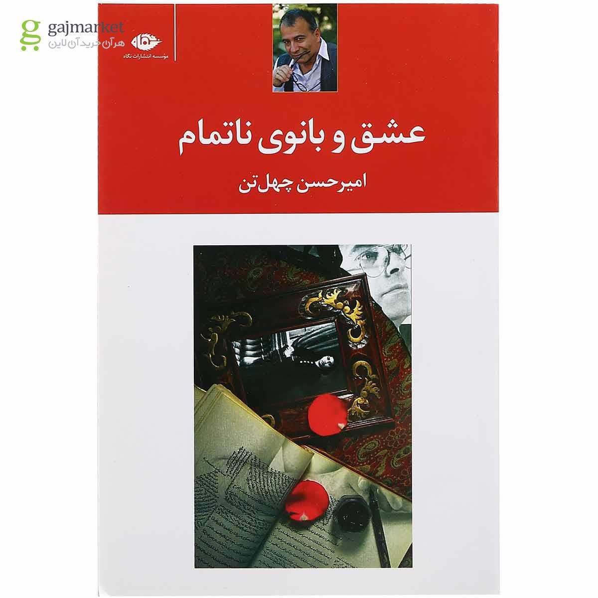 تصویر از کتاب عشق و بانوی ناتمام