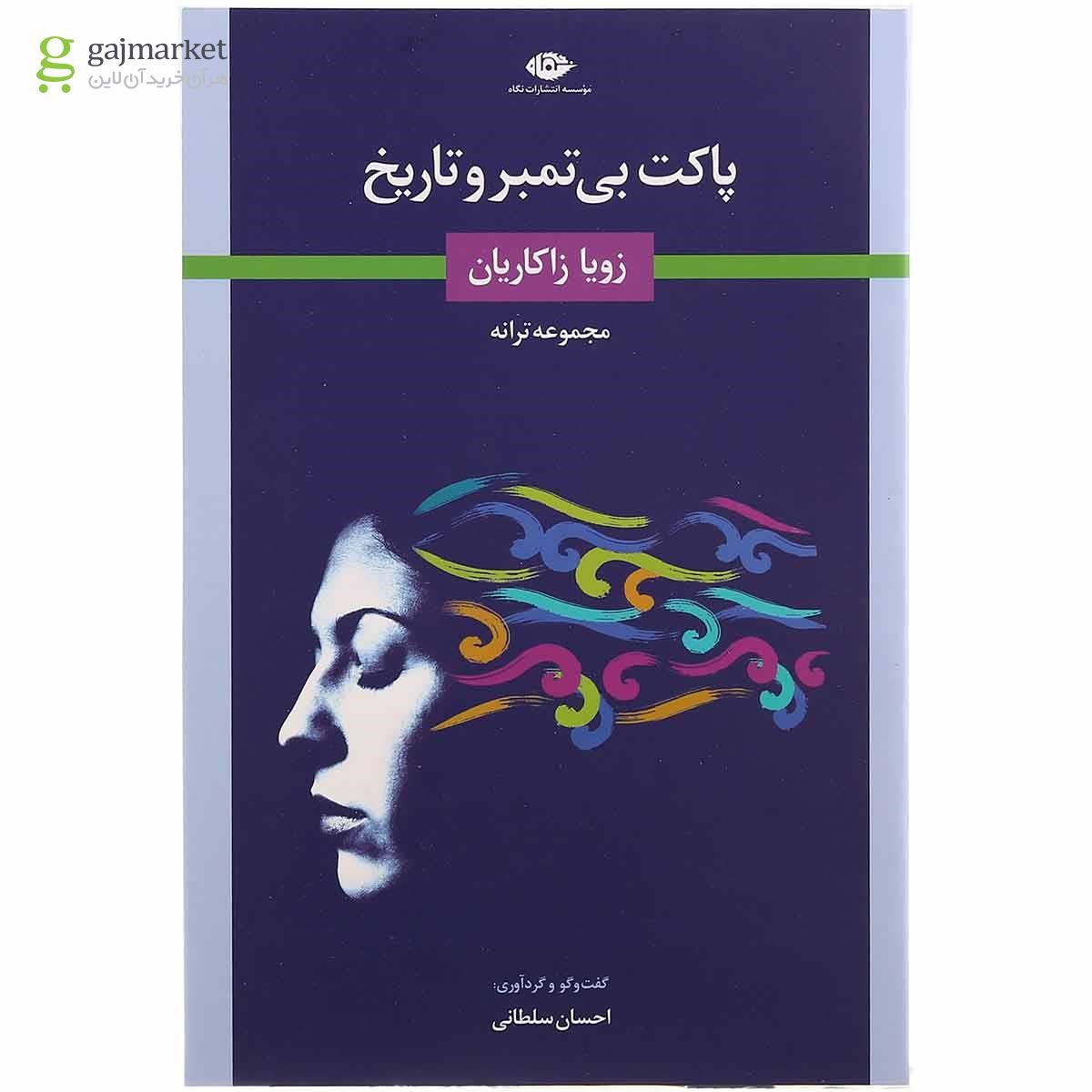 تصویر از کتاب پاکت بی تمبر و تاریخ