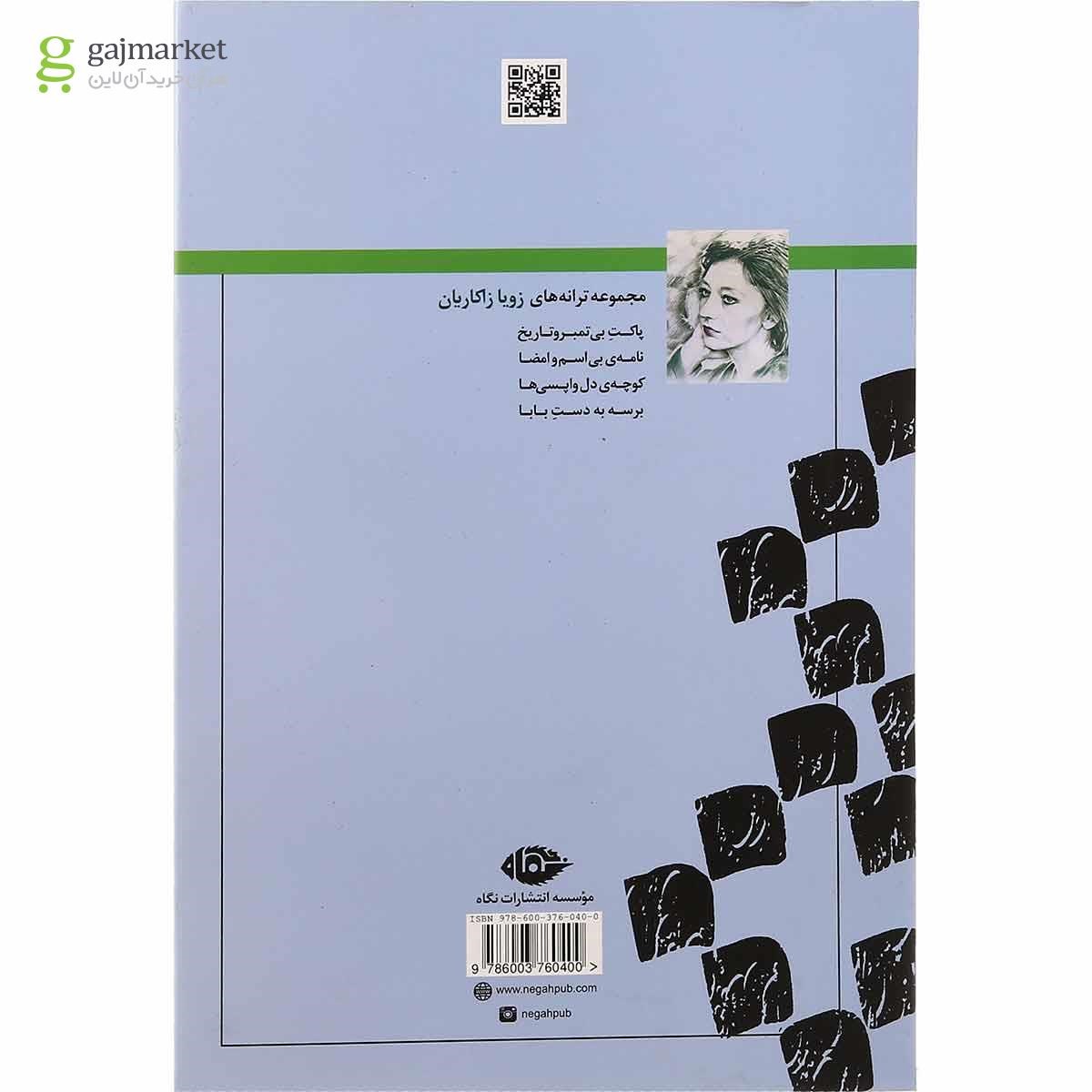 تصویر از کتاب پاکت بی تمبر و تاریخ
