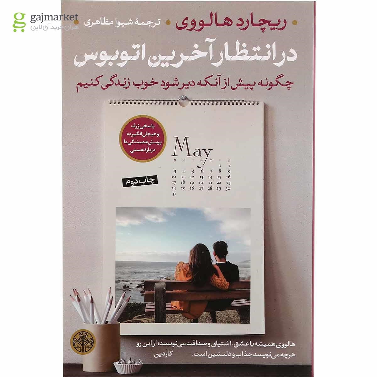 تصویر از کتاب در انتظار آخرین اتوبوس