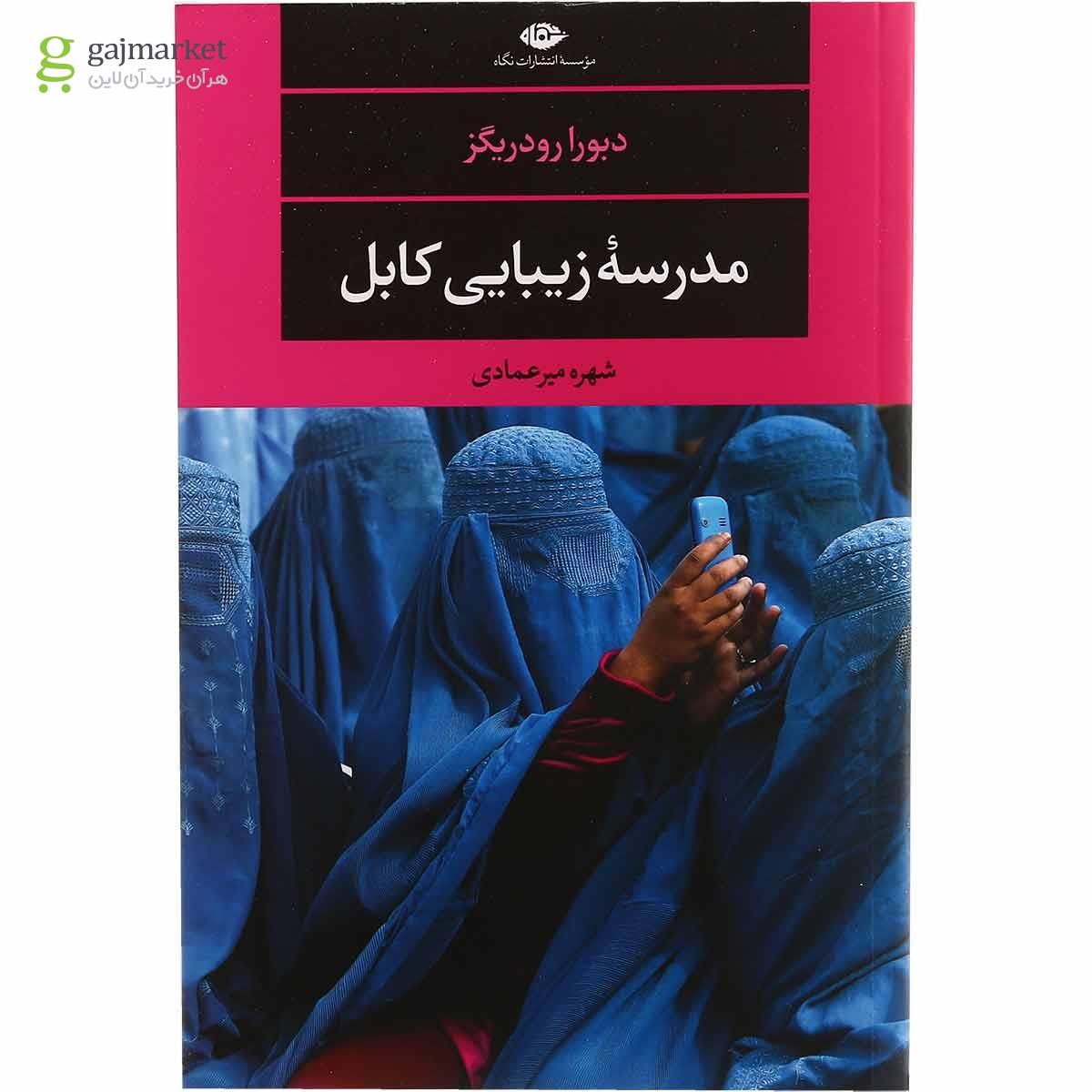 تصویر از کتاب مدرسه زیبایی کابل