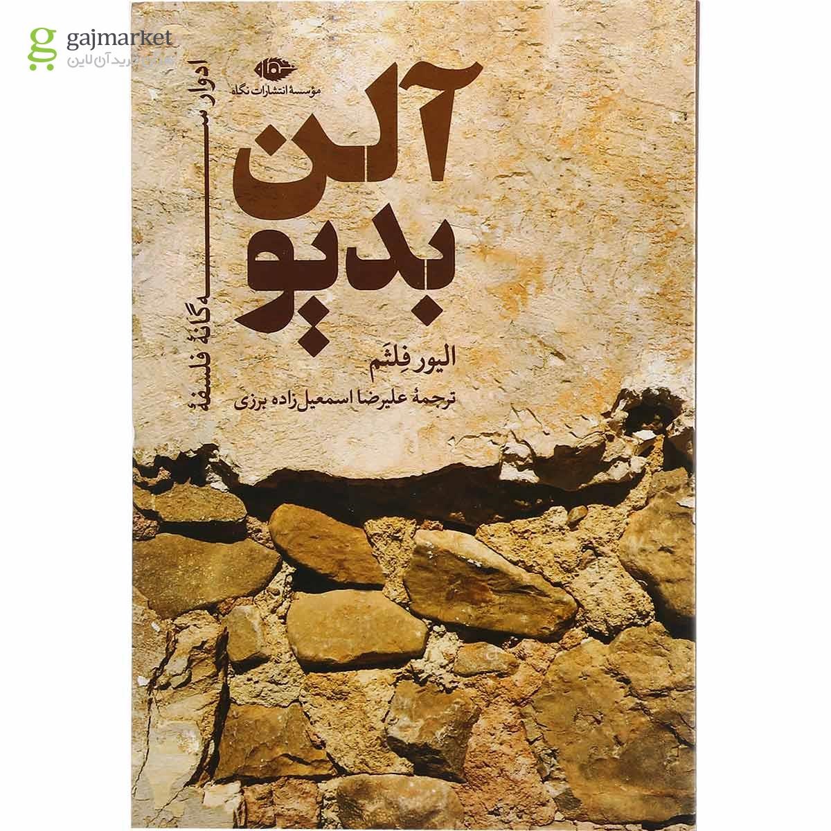 تصویر از کتاب ادوار سه گانه فلسفه آلن بدیو