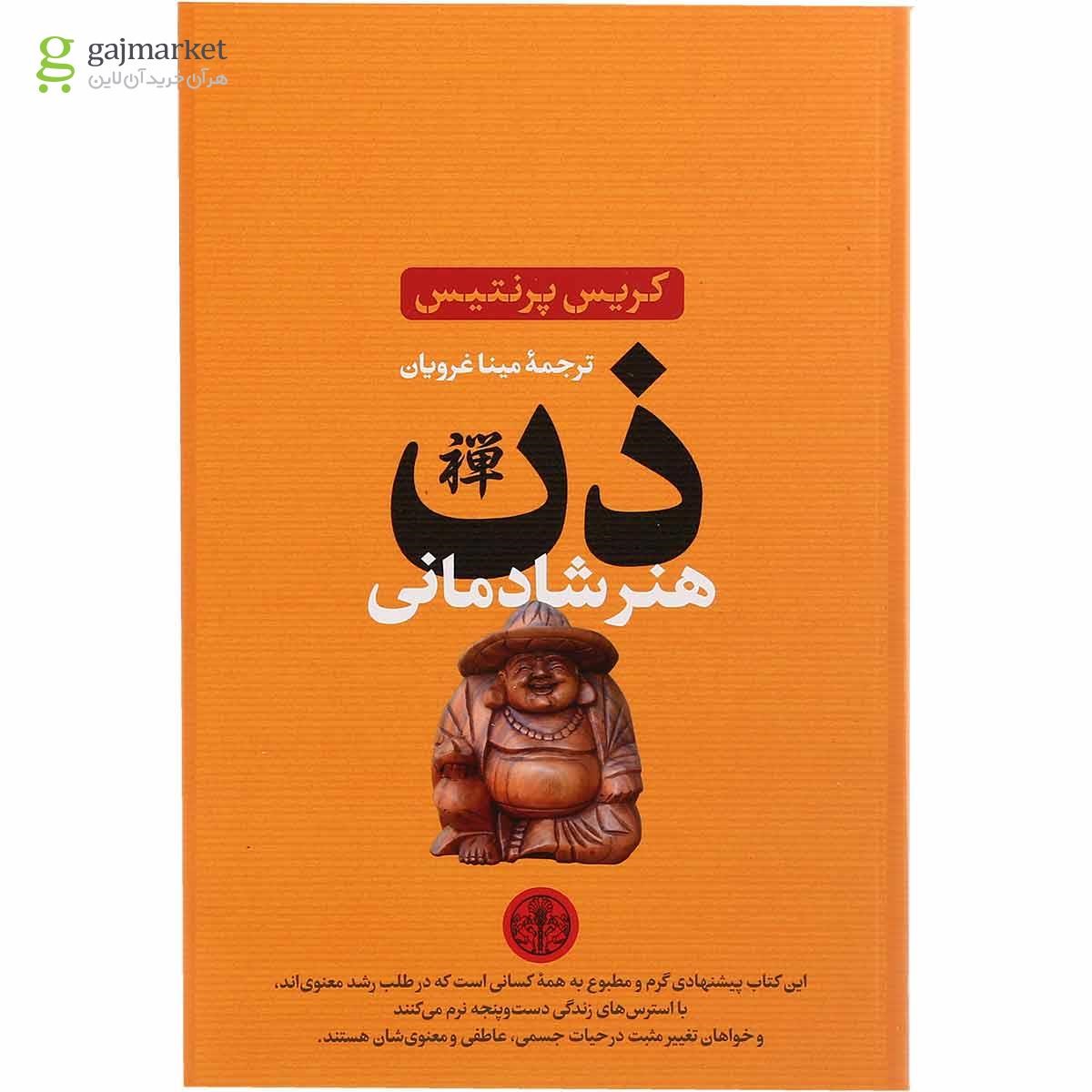 تصویر از کتاب ذن هنر شادمانی