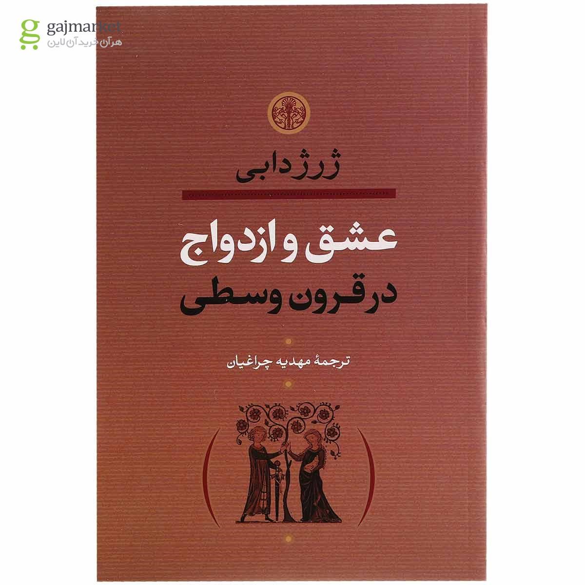 تصویر از کتاب عشق و ازدواج در قرون وسطی