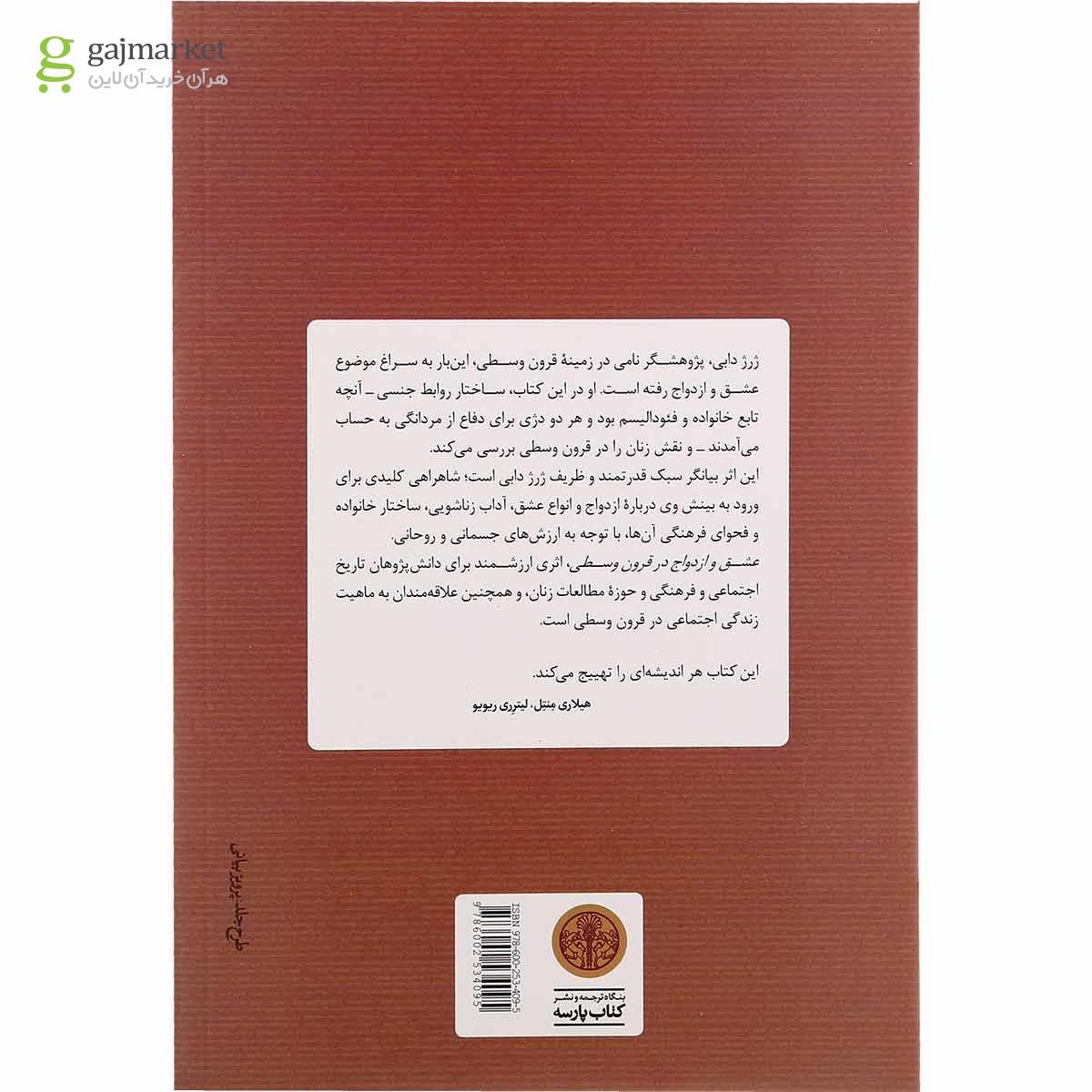تصویر از کتاب عشق و ازدواج در قرون وسطی