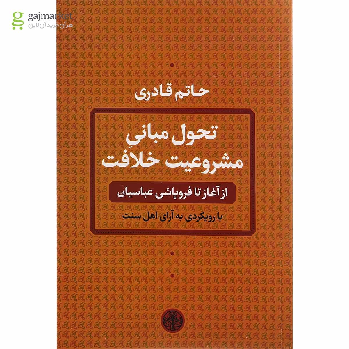 تصویر از کتاب تحول مبانی مشروعیت خلافت