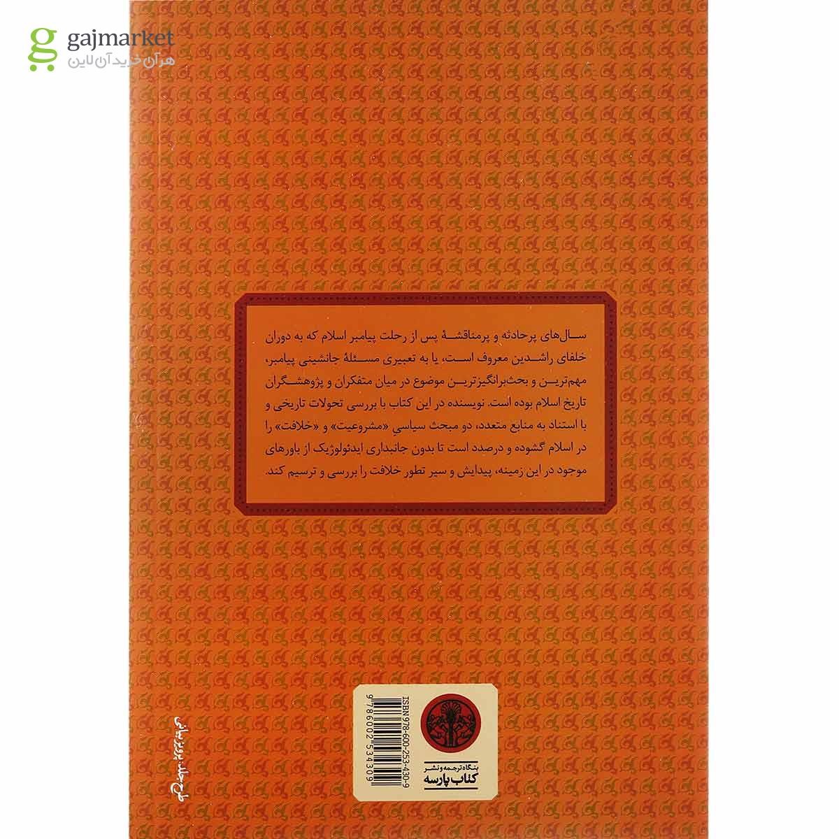 تصویر از کتاب تحول مبانی مشروعیت خلافت