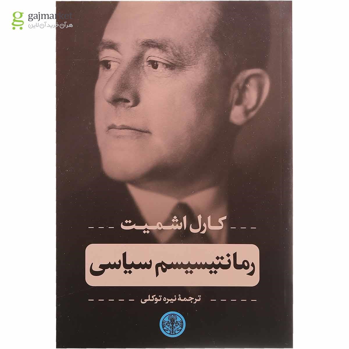 تصویر از کتاب رمانتیسیسم سیاسی
