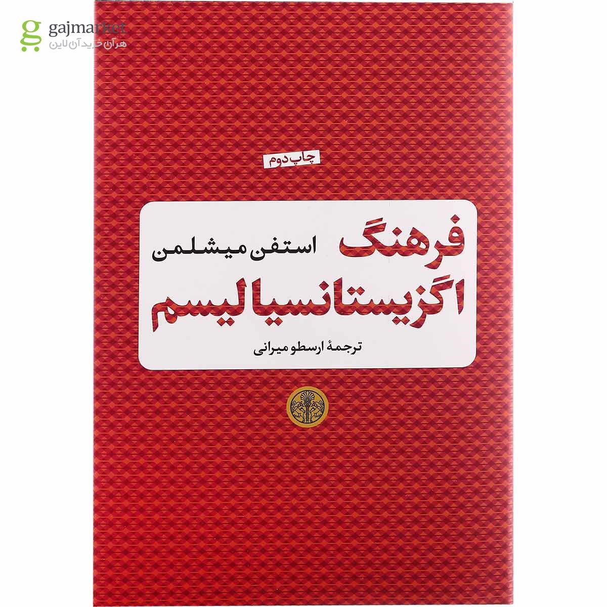 تصویر از کتاب فرهنگ اگزیستانسیالیسم