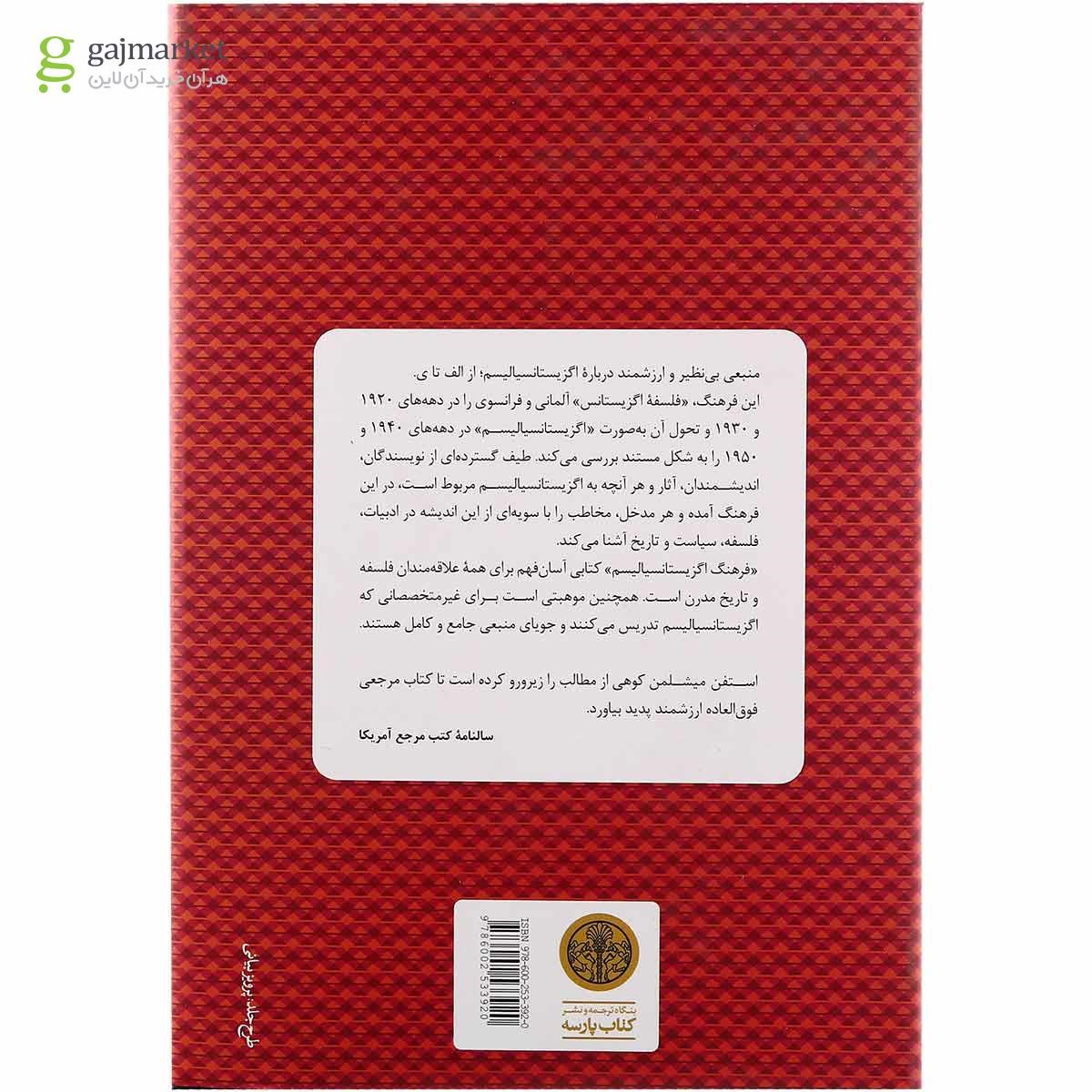 تصویر از کتاب فرهنگ اگزیستانسیالیسم