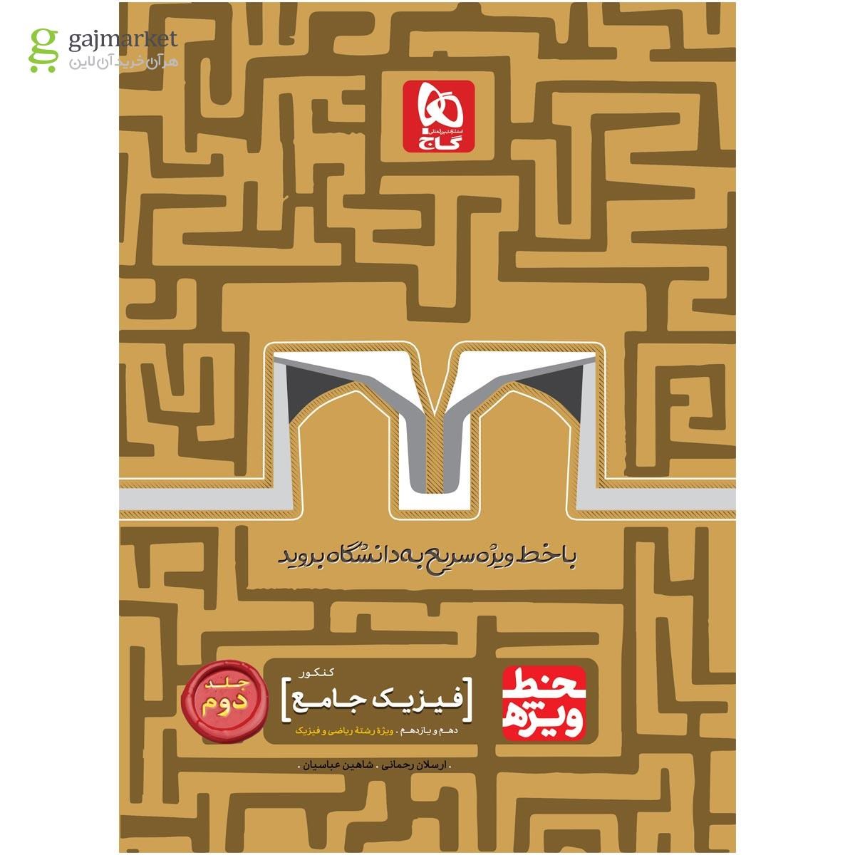 تصویر از کتاب فیزیک جامع کنکور ریاضی جلد 2 سری خط ویژه نظام جدید
