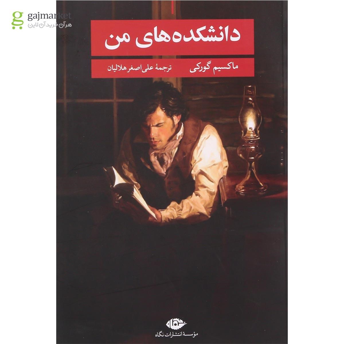 تصویر از کتاب دانشکده های من 