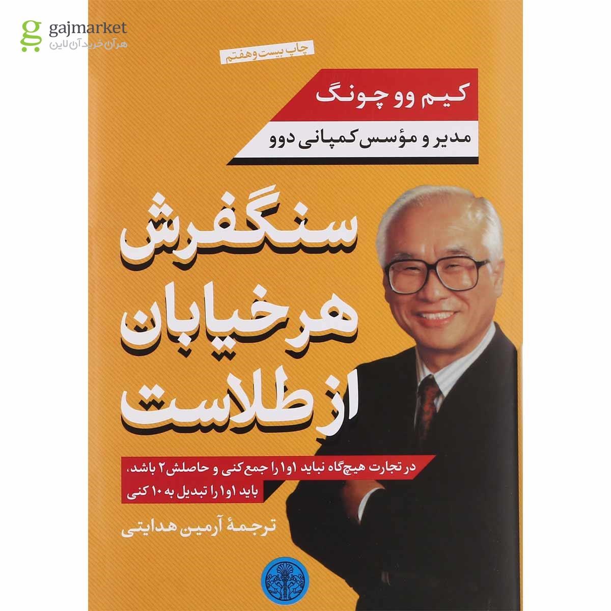 تصویر از کتاب سنگفرش هر خیابان از طلاست