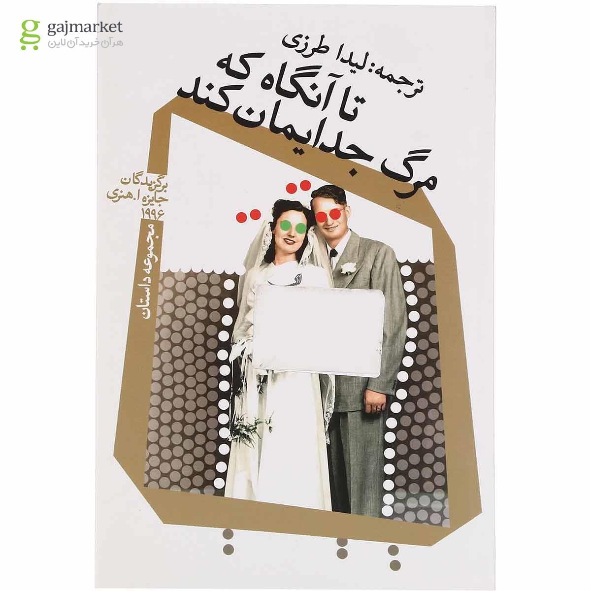 تصویر از کتاب تا آنگاه که مرگ جدایمان کند مجموعه داستان