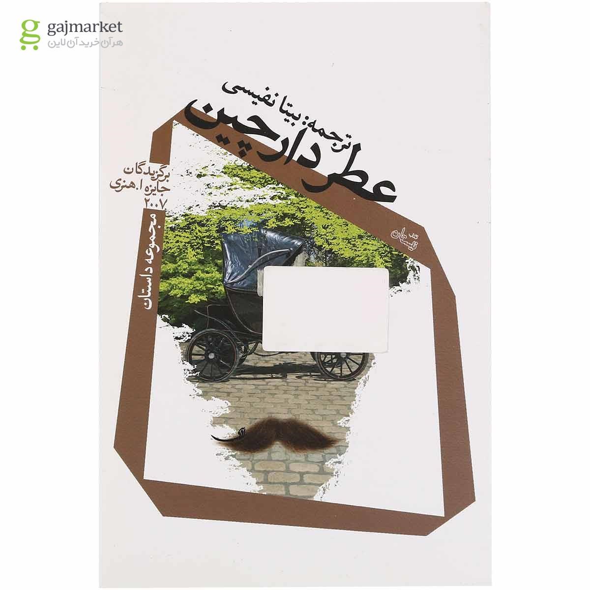 تصویر از کتاب عطر دارچین مجموعه داستان