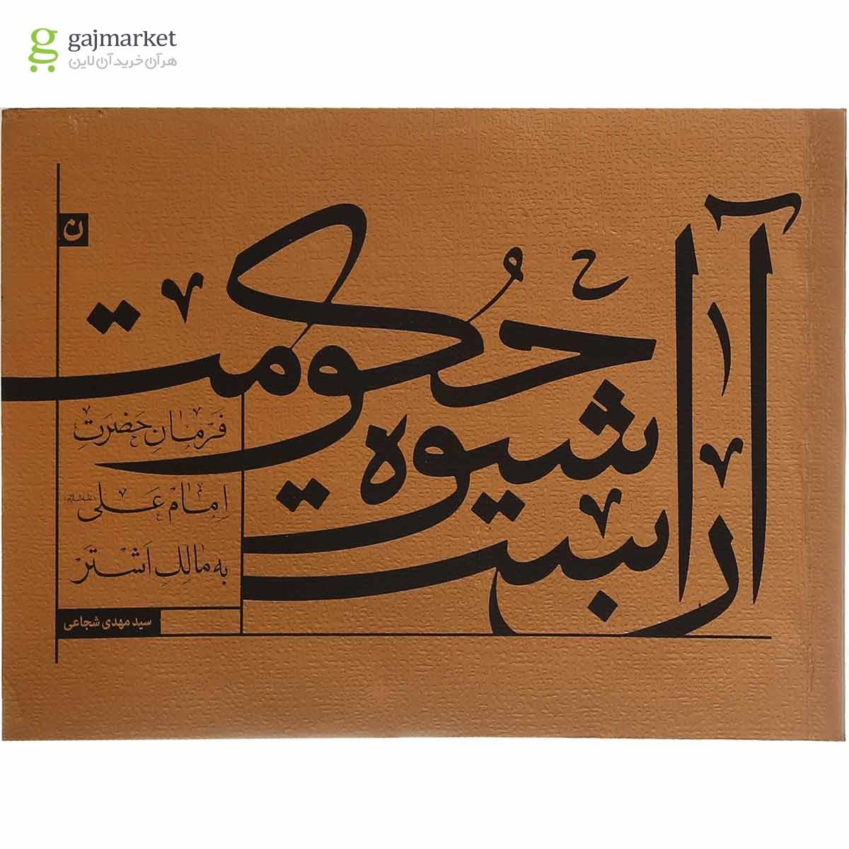 تصویر از کتاب آن است شیوه حکومت