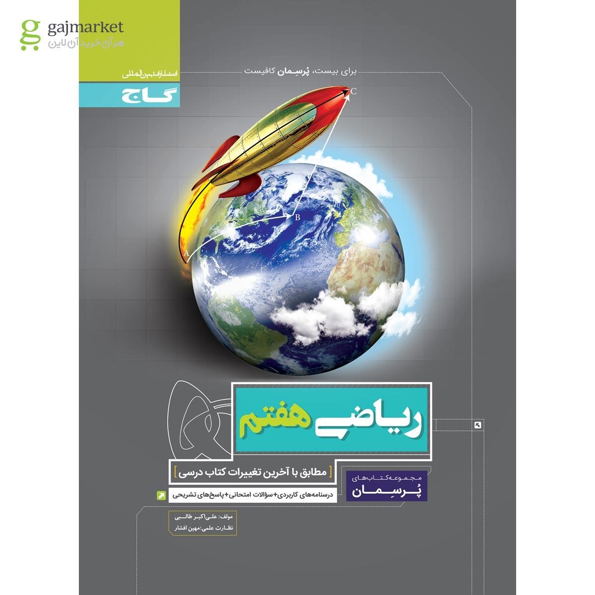 تصویر از کتاب ریاضی هفتم سری پرسمان