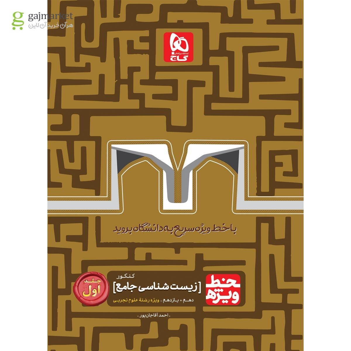 تصویر از کتاب زیست شناسی جامع کنکور تجربی جلد 1 سری خط ویژه نظام جدید