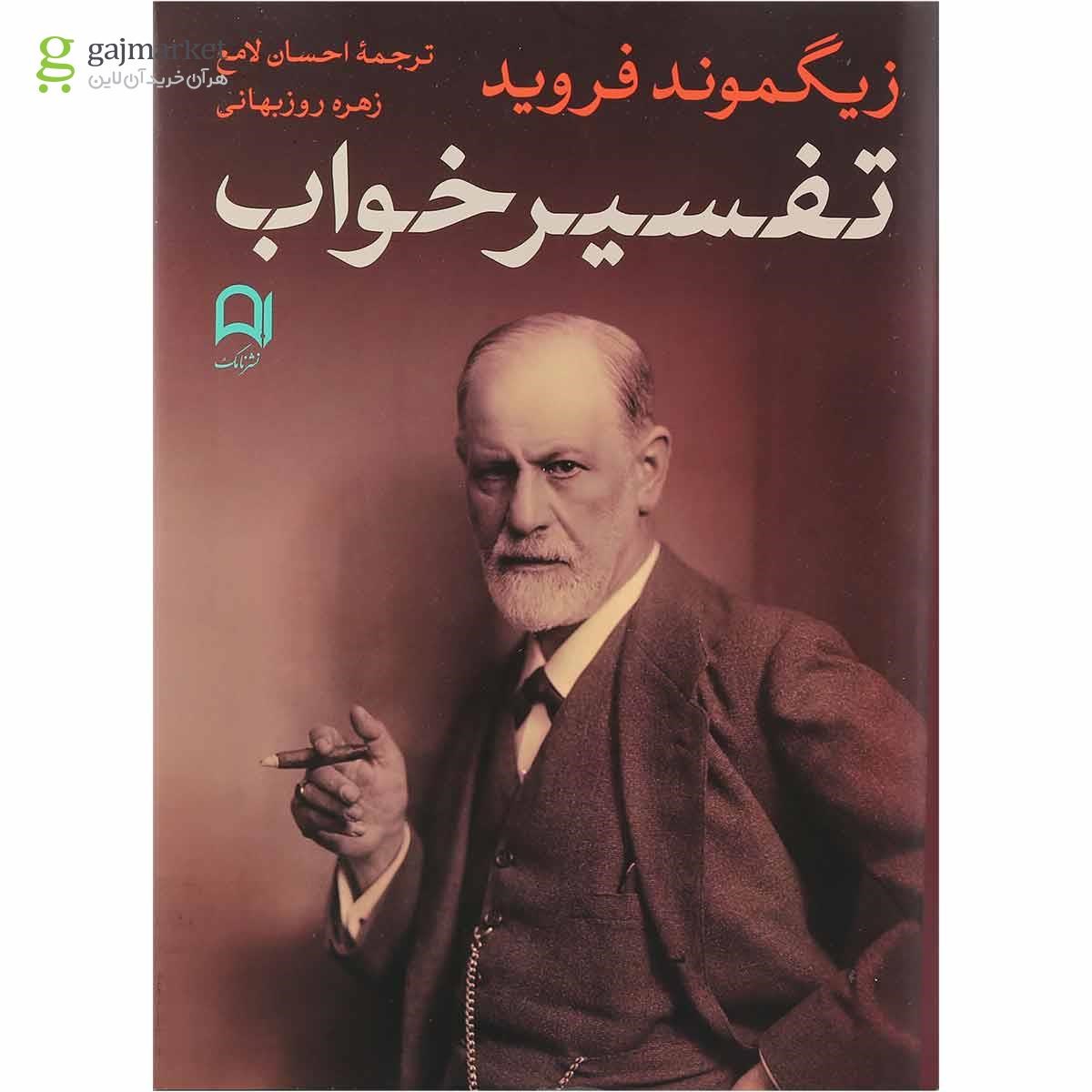 تصویر از کتاب تفسیر خواب