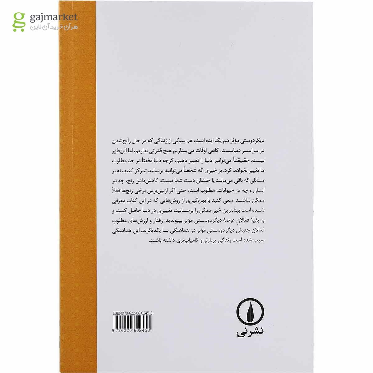 تصویر از کتاب دیگر دوستی مؤثر 