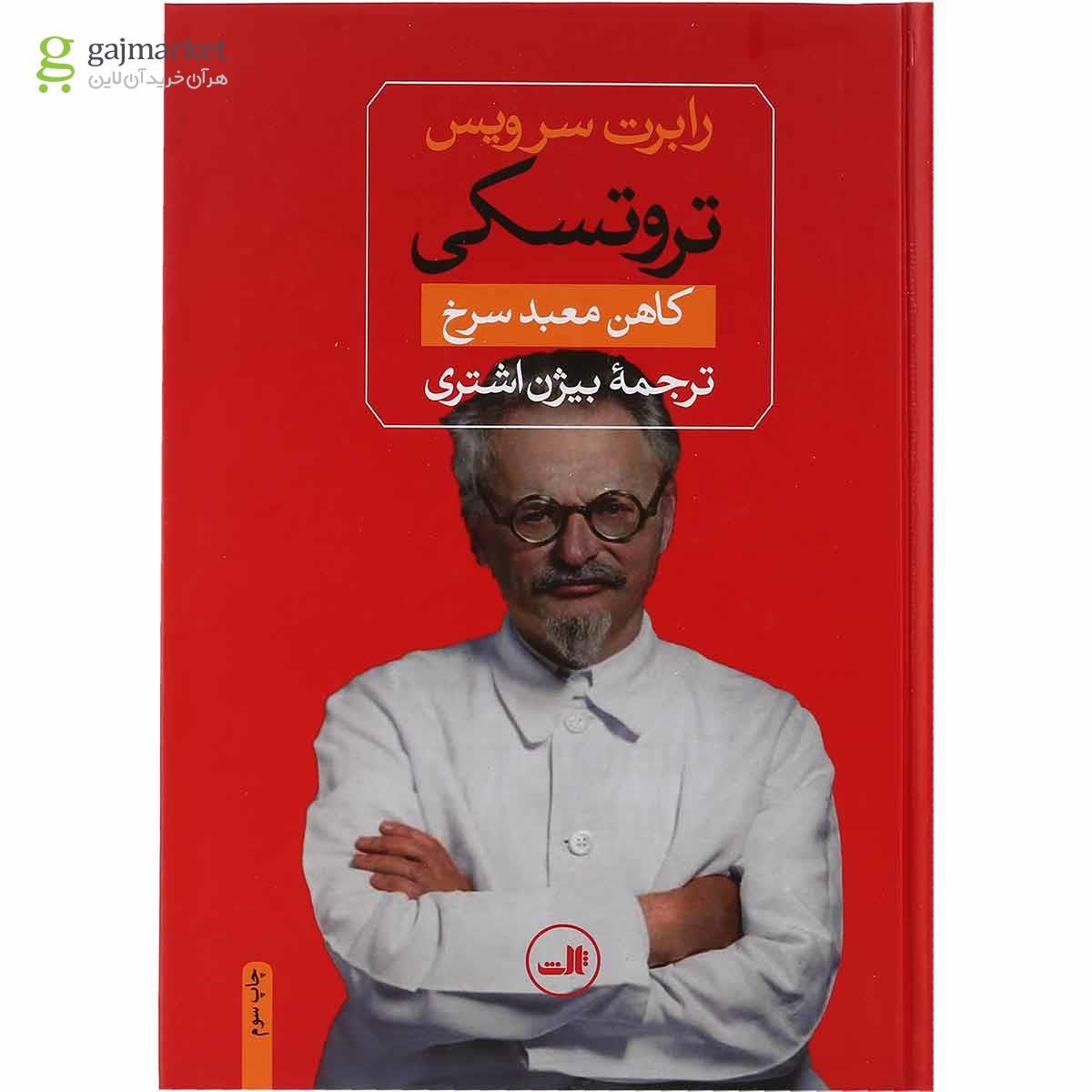 تصویر از کتاب تروتسکی