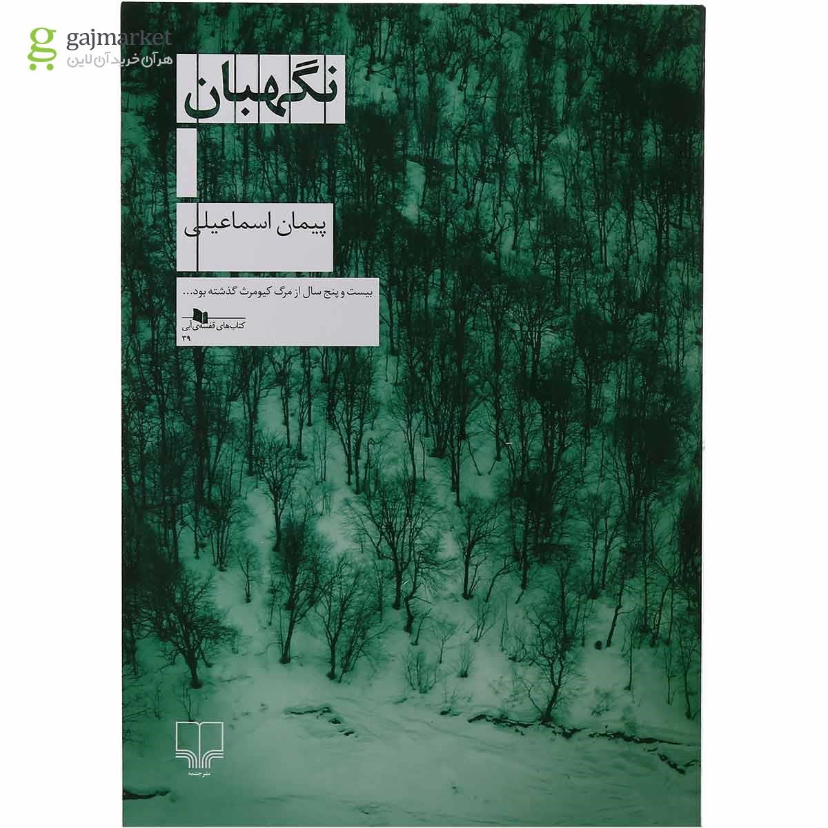 تصویر از کتاب نگهبان