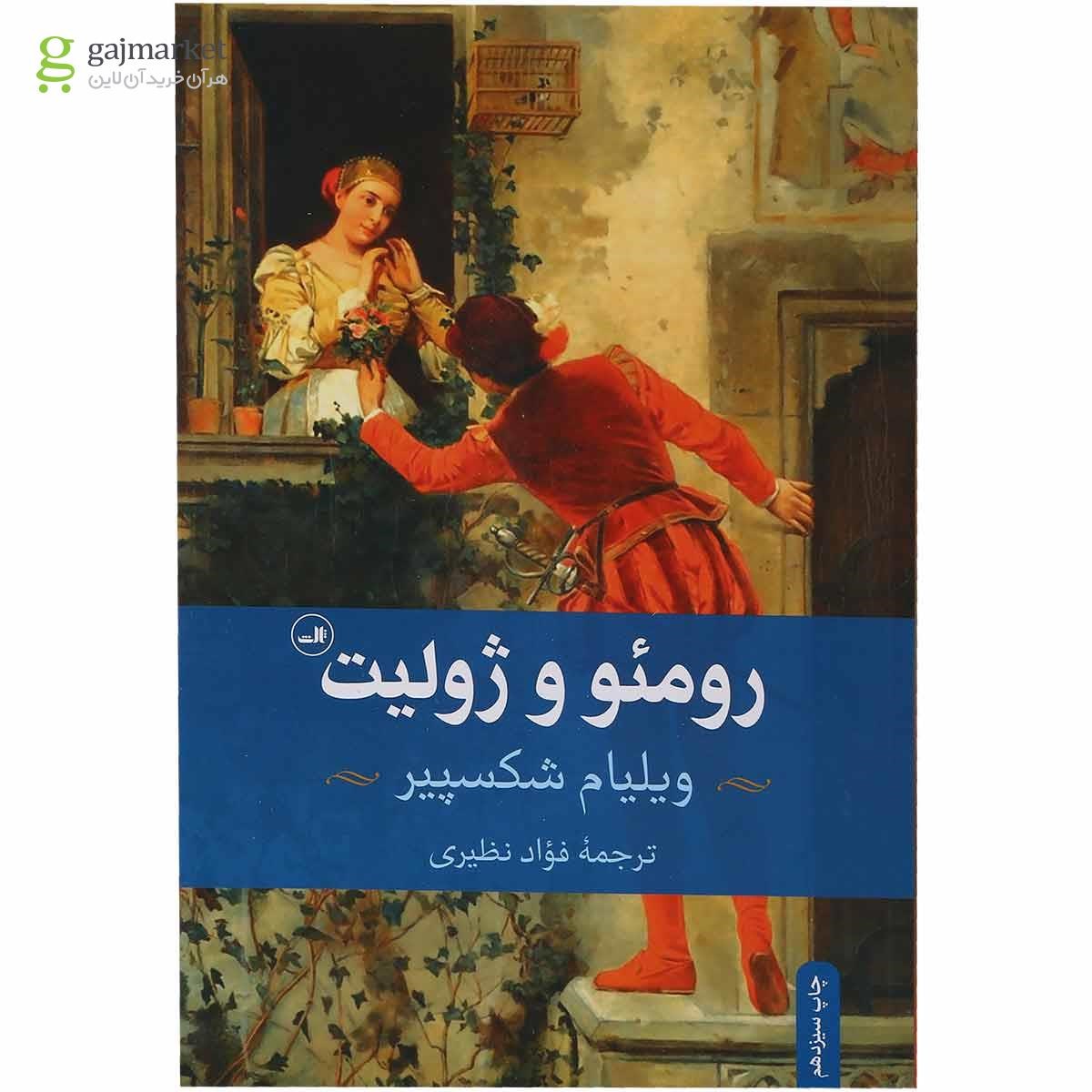تصویر از کتاب رومئو و ژولیت