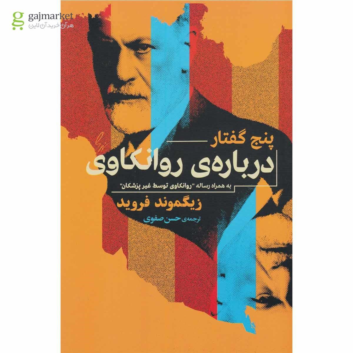 تصویر از کتاب پنج گفتار درباره روانکاوی