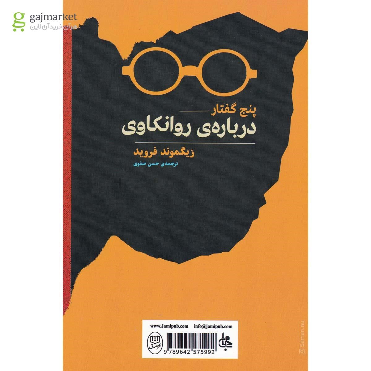 تصویر از کتاب پنج گفتار درباره روانکاوی