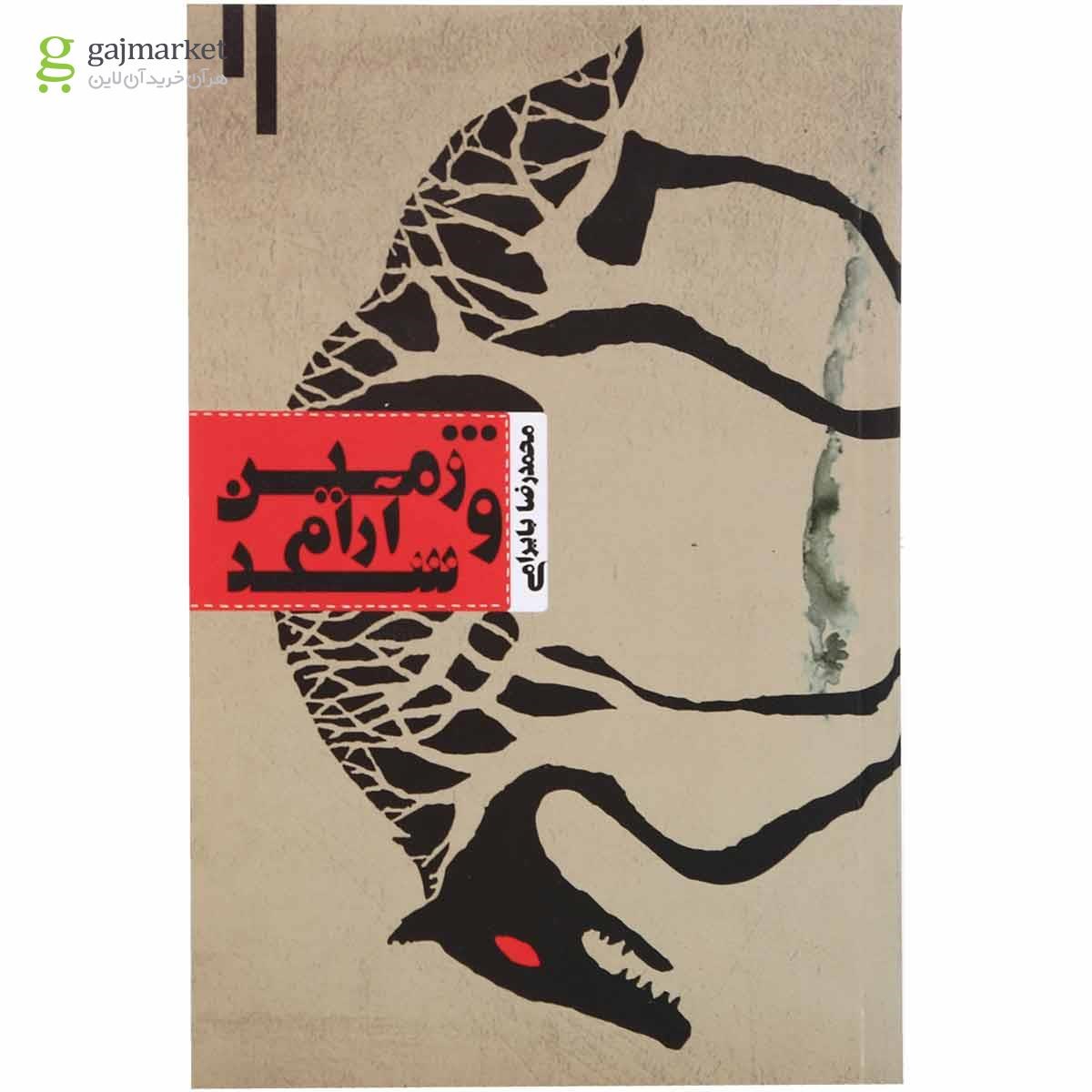 جلد کتاب و زمین آرام شد