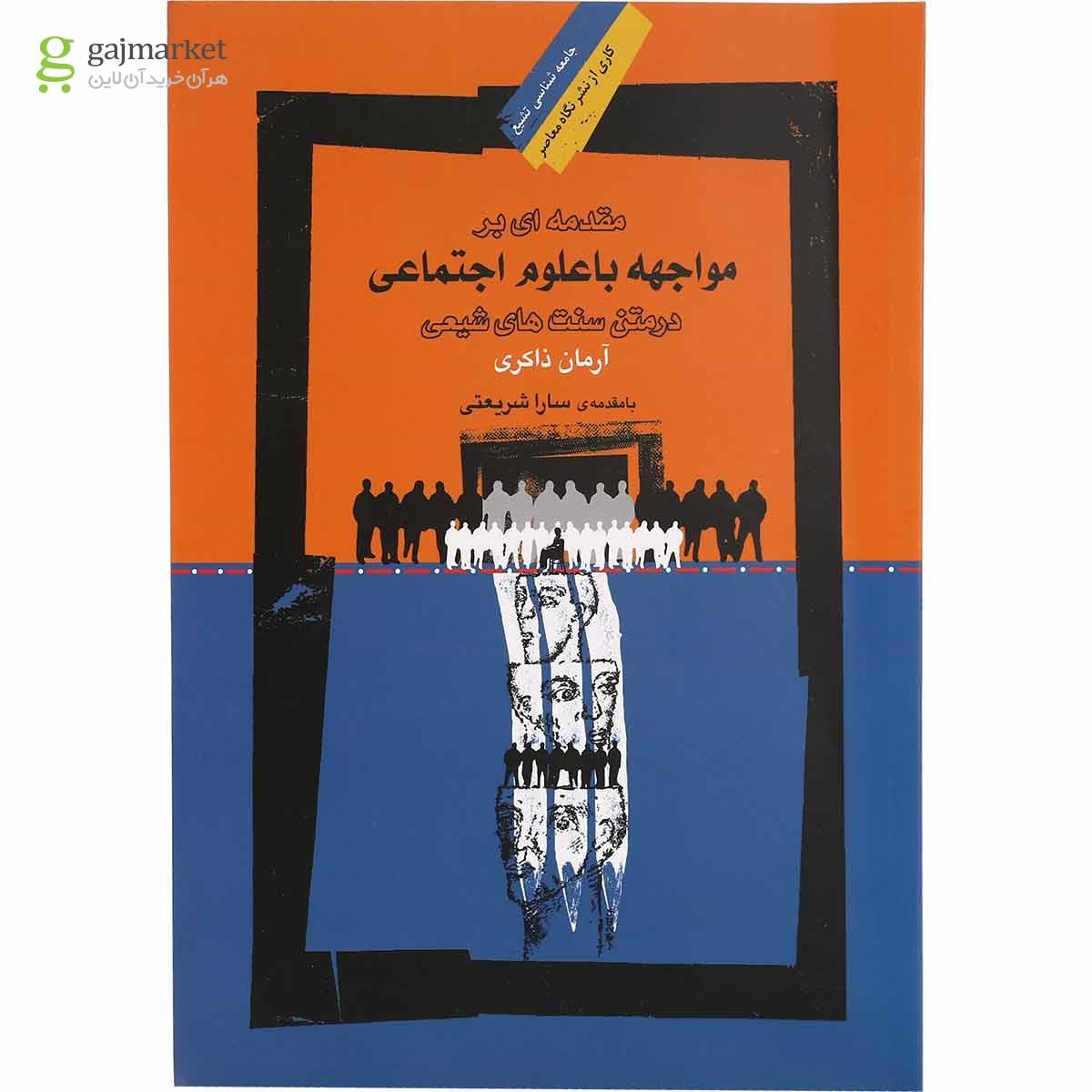 تصویر از کتاب مقدمه ای بر مواجهه با علوم اجتماعی در متن سنت های شیعی مجموعه جامعه شناسی تشیع 1