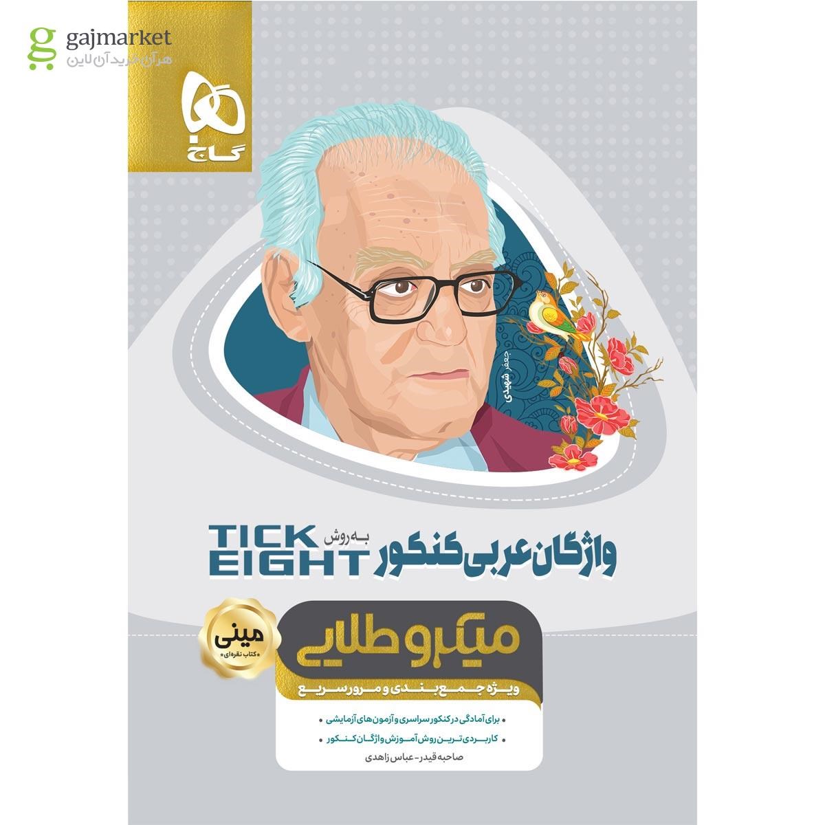 تصویر از کتاب واژگان عربی جامع کنکور به روش TICK EIGHT سری مینی میکرو طلایی نظام جدید
