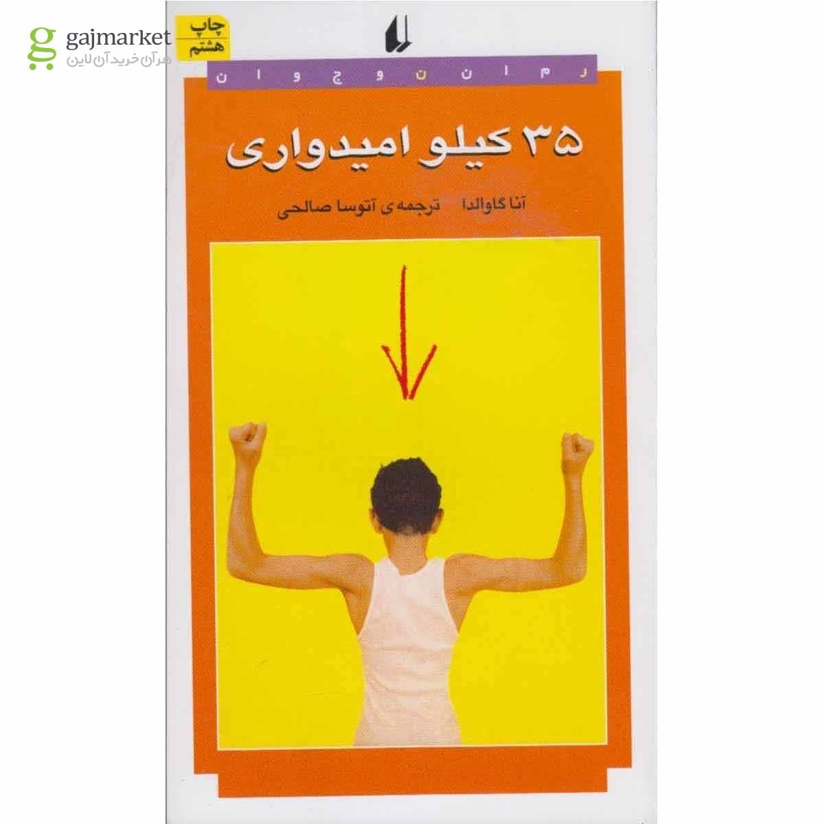 تصویر از کتاب 35 کیلو امیدواری