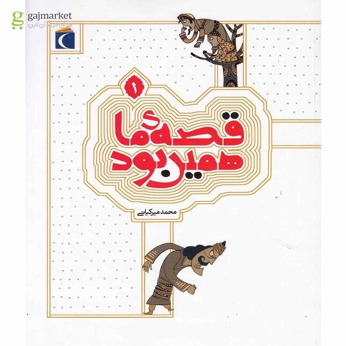 تصویر از کتاب قصه ما همین بود جلد 1