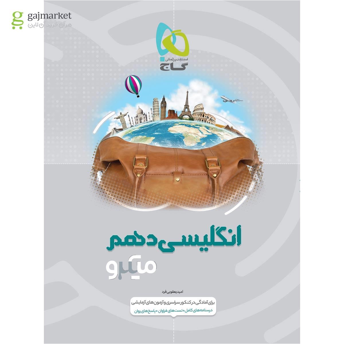 تصویر از کتاب زبان انگلیسی دهم سری میکرو طبقه بندی