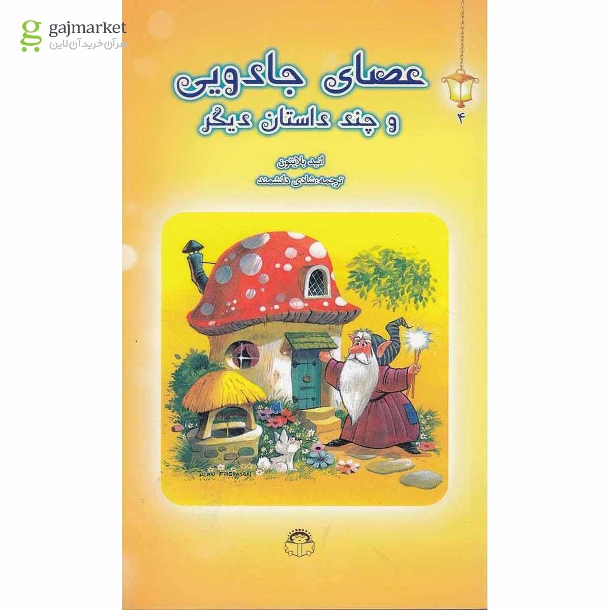 تصویر از کتاب عصای جادویی مجموعه فانوس جادویی جلد 4