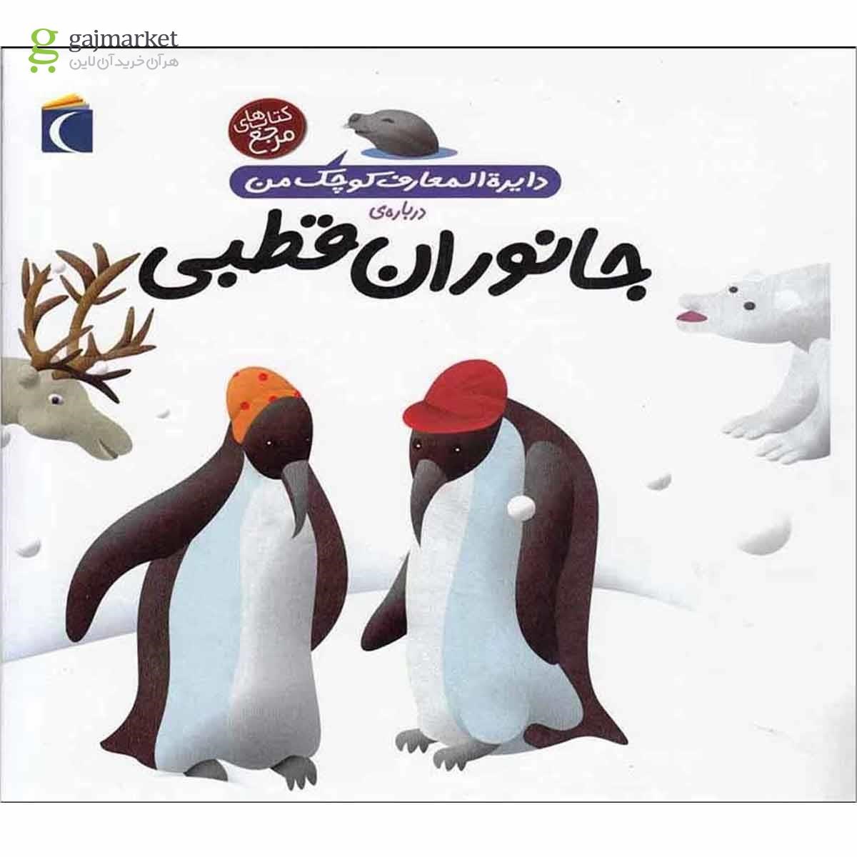 تصویر از کتاب جانوران قطبی مجموعه دایره المعارف کوچک من