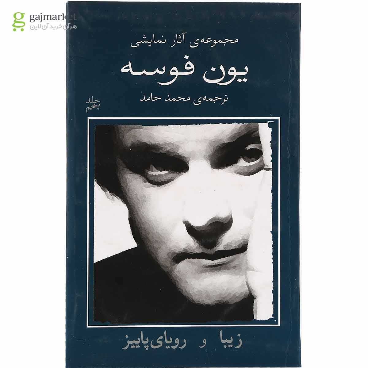 تصویر از کتاب زیبا و رویای پاییز مجموعه آثار نمایشی یون فوسه جلد 5