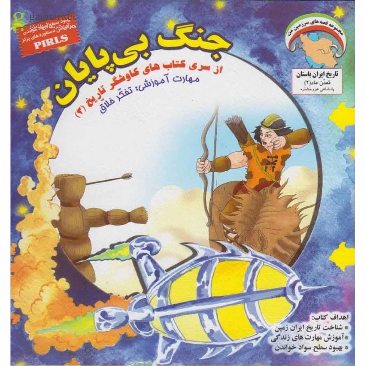 تصویر از کتاب جنگ بی پایان مجموعه کاوشگر تاریخ جلد 3